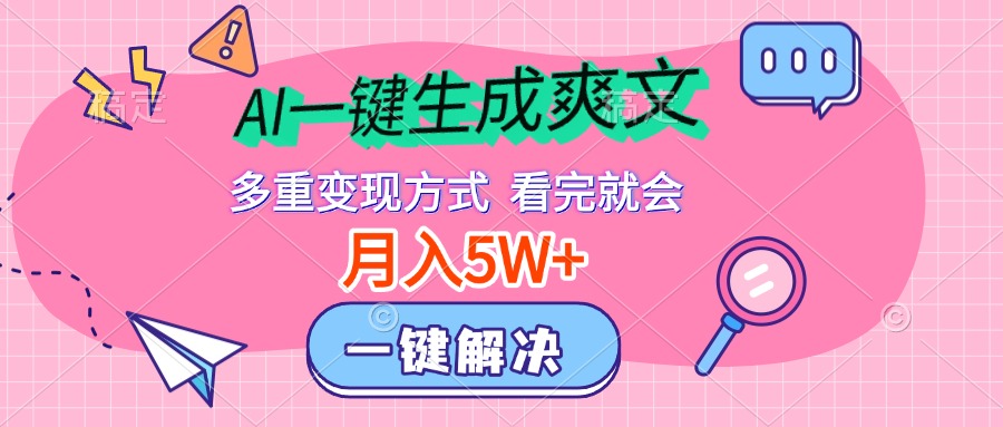 AI一键生成爽文，月入5w+，多种变现方式，看完就会_优优资源网