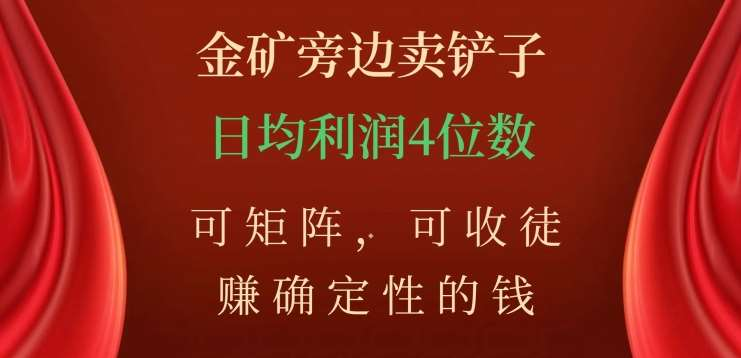 金矿旁边卖铲子，赚确定性的钱，可矩阵，可收徒，日均利润4位数不是梦_优优资源网