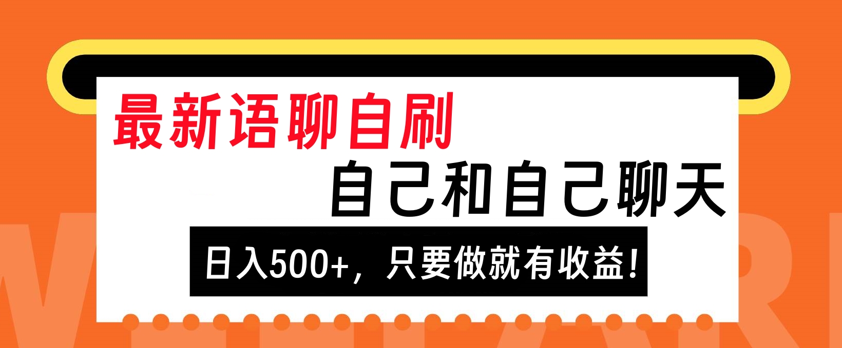 最新语聊自刷，自己和自己聊天，日入500+，只要做就有收益！_优优资源网