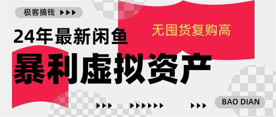 24年最新闲鱼暴利虚拟资产，无囤货复购高轻松日赚1000+，小白当日出单，快速变现_优优资源网