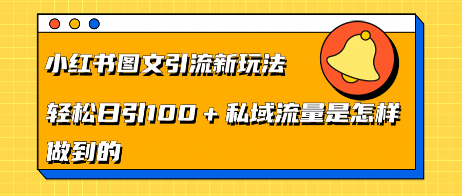 小红书图文引流新玩法，轻松日引流100+私域流量是怎样做到的_优优资源网