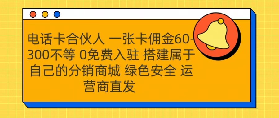 号卡合伙人 一张卡佣金60-300不等 运营商直发 绿色安全_优优资源网