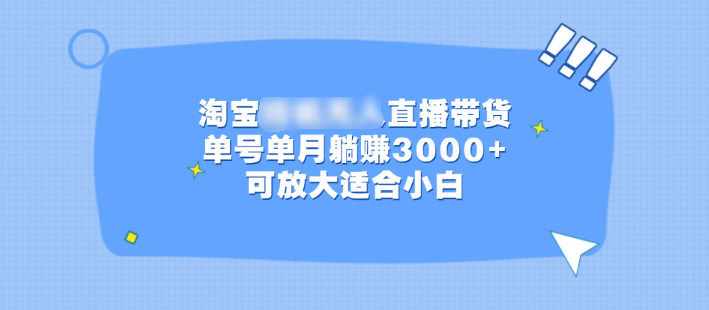 淘宝挂机无人直播带货，单号单月躺赚3000+，可放大适合小白_优优资源网