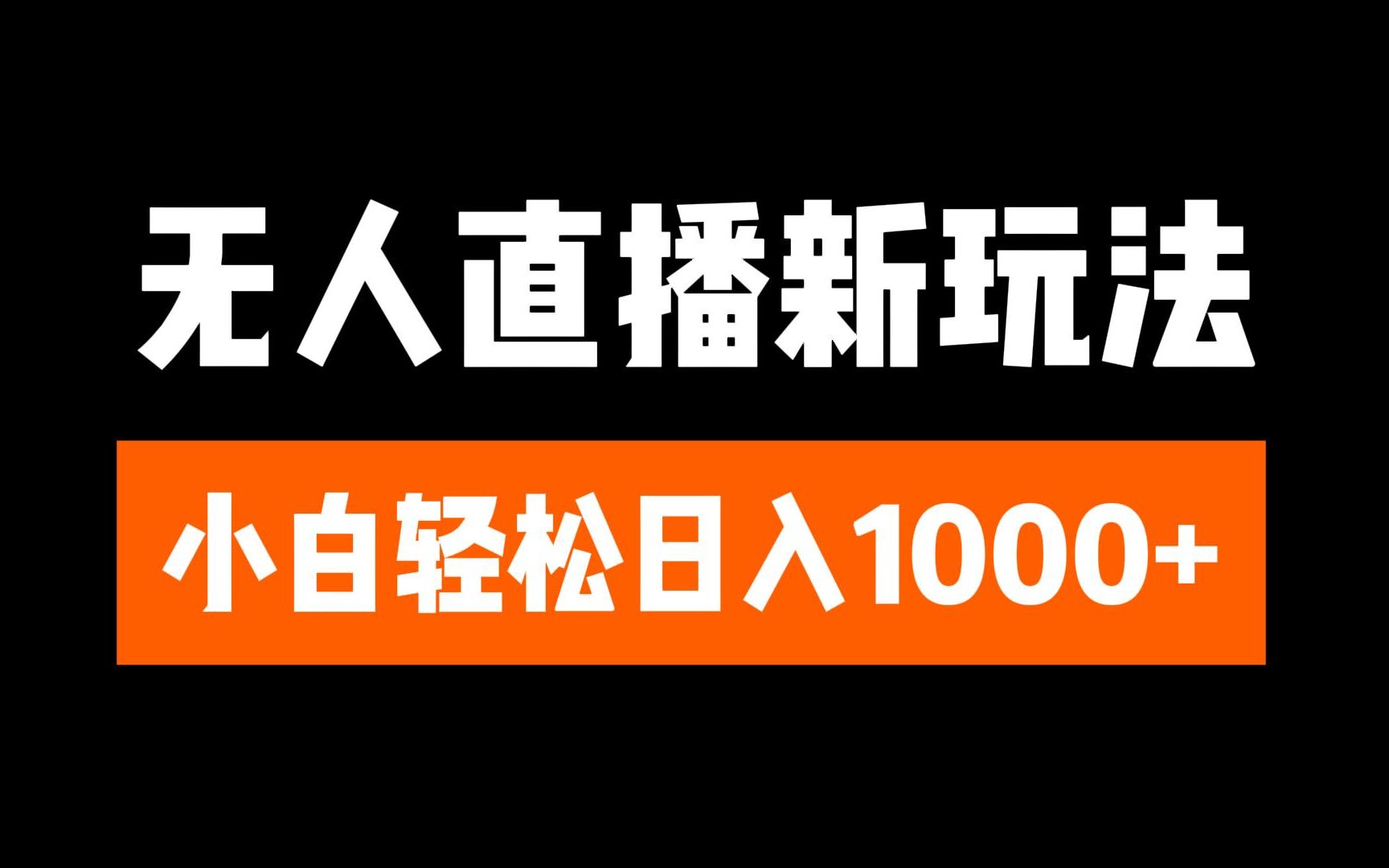 抖音无人直播3.0 挂机放故事 单机日入300+ 批量可放大_优优资源网