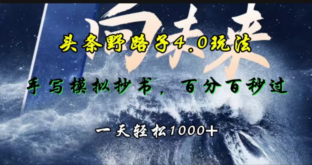 头条野路子4.0玩法，手写模拟器抄书，百分百秒过，一天轻松1000+_优优资源网