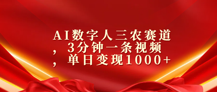 AI数字人三农赛道，3分钟一条视频，单日变现1000+_优优资源网