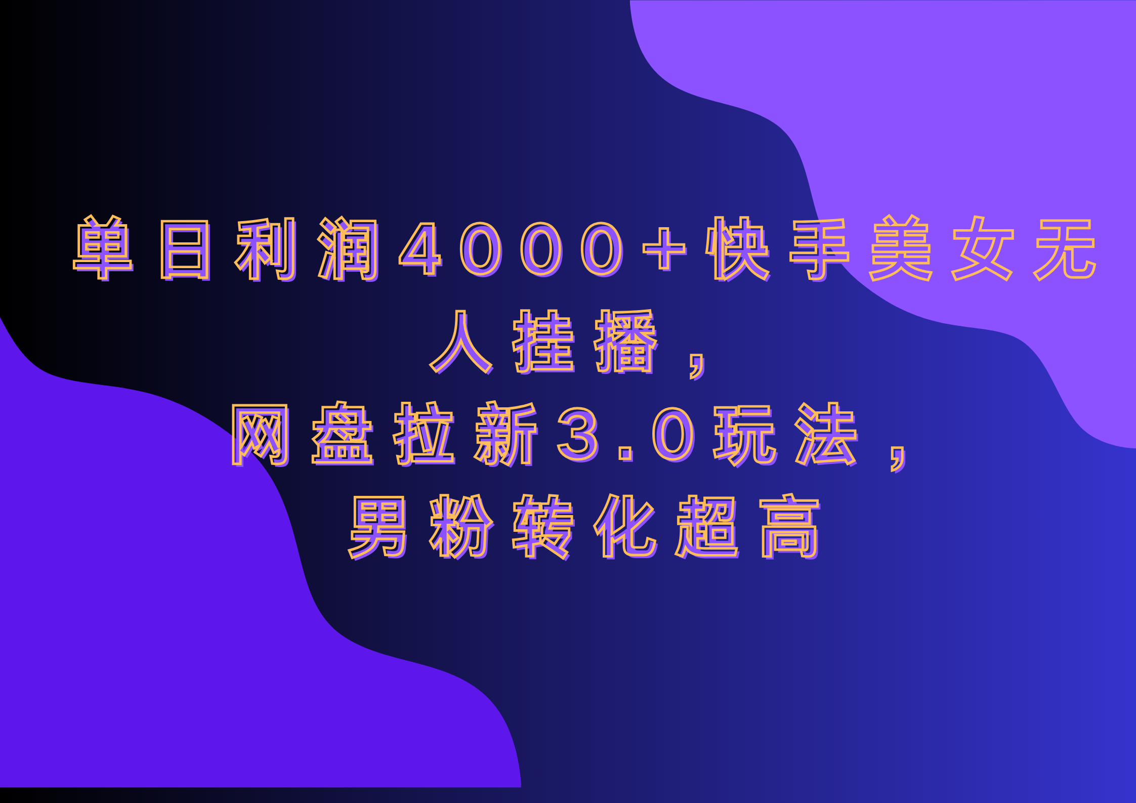 网盘拉新3.0玩法，男粉转化超高，单日利润4000+快手美女无人挂播_优优资源网