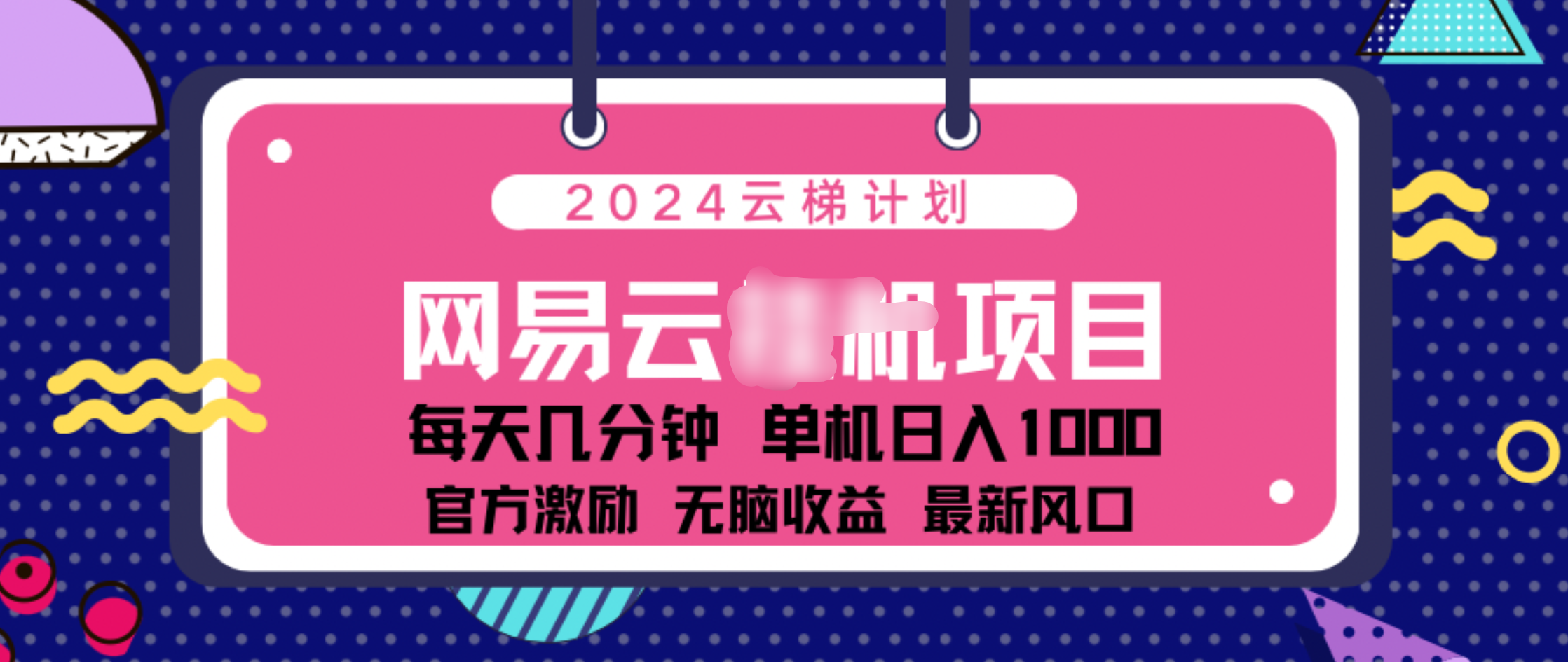 2024 11月份网易云云挂机项目！日入1000无脑收益！_优优资源网