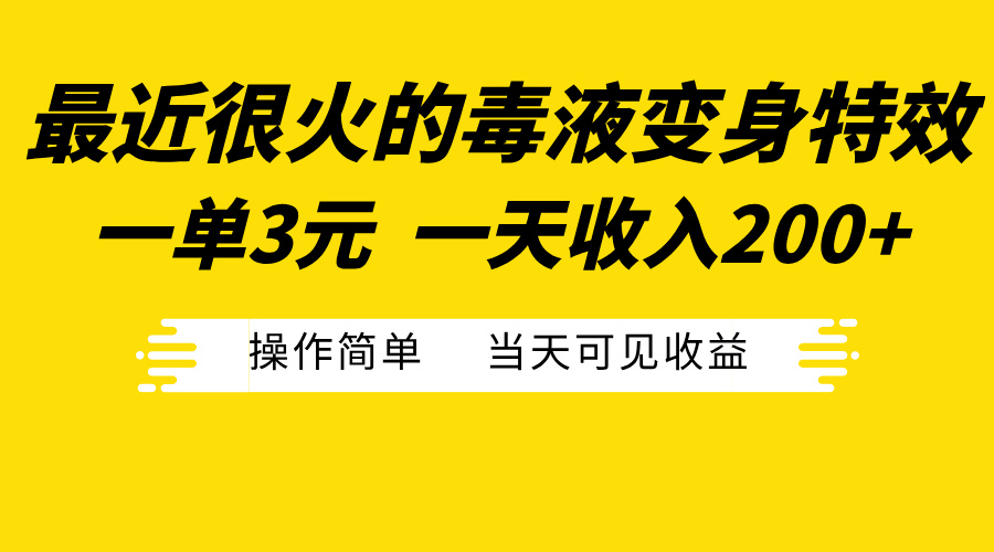 最近很火的毒液变身特效，一单3元一天收入200+，操作简单当天可见收益_优优资源网