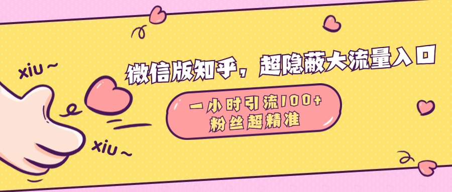 微信版知乎，超隐蔽流量入口，一小时引流100人，粉丝质量超高_优优资源网