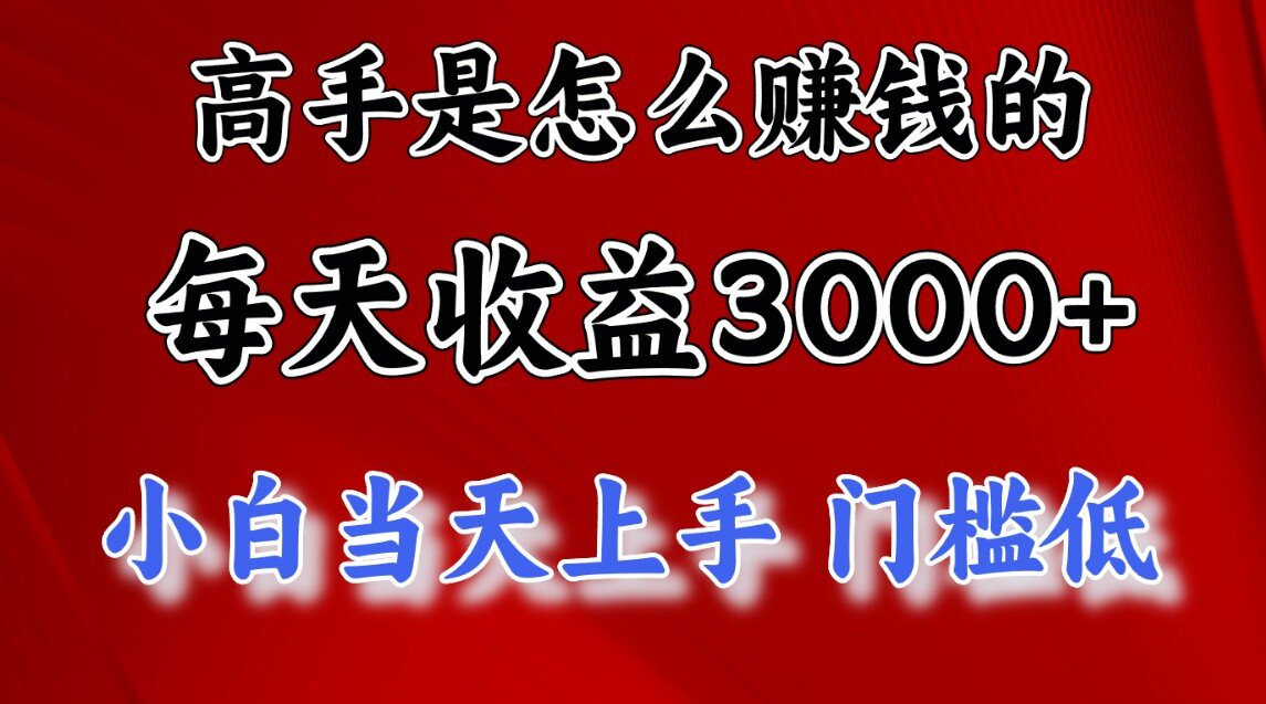 快速掘金项目，上手熟练后日收益1500-3000_优优资源网