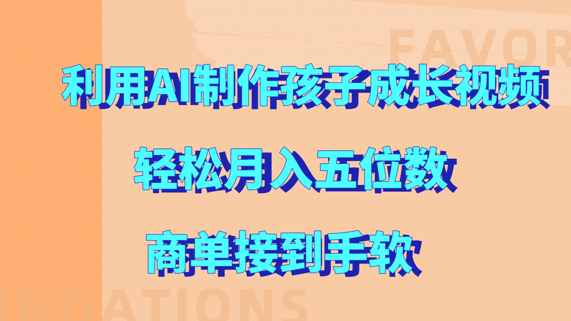 利用AI制作孩子成长视频，轻松月入五位数，商单接到手软!_优优资源网