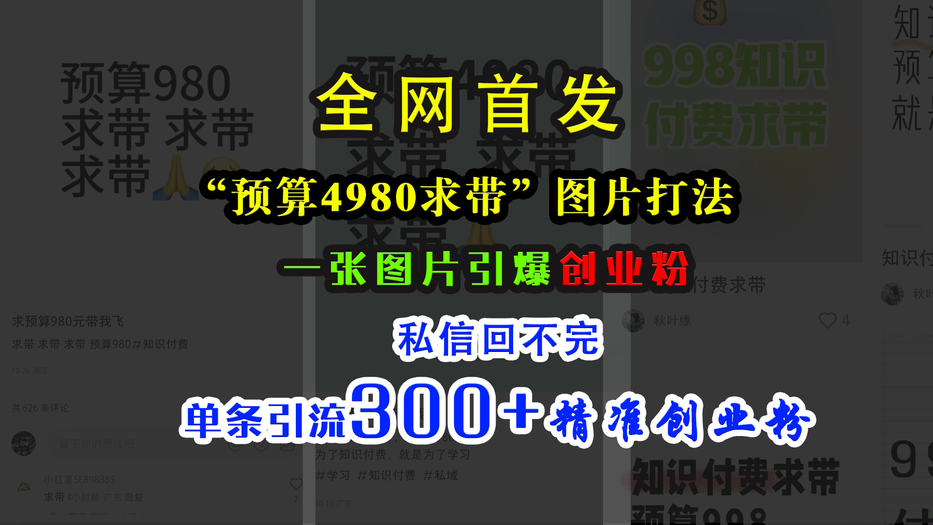 小红书“预算4980带我飞”图片打法，一张图片引爆创业粉，私信回不完，单条引流300+精准创业粉_优优资源网