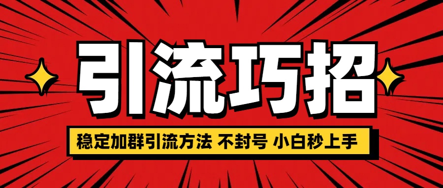 稳定加群引流方法 不封号 小白秒上手_优优资源网