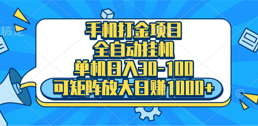 手机全自动挂机项目，单机日入30-100，可矩阵适合小白_优优资源网