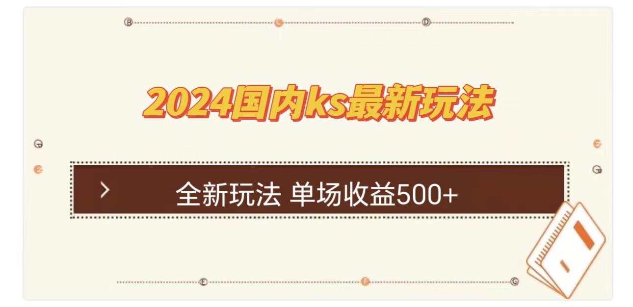 ks最新玩法，通过直播新玩法撸礼物，单场收益500+_优优资源网