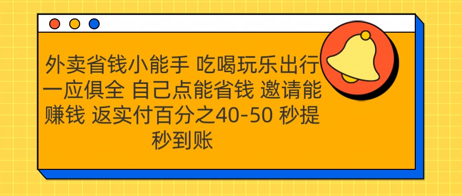 外卖省钱小助手 吃喝玩乐出行一应俱全 自己点能省钱 邀请能赚钱 秒提秒到账_优优资源网