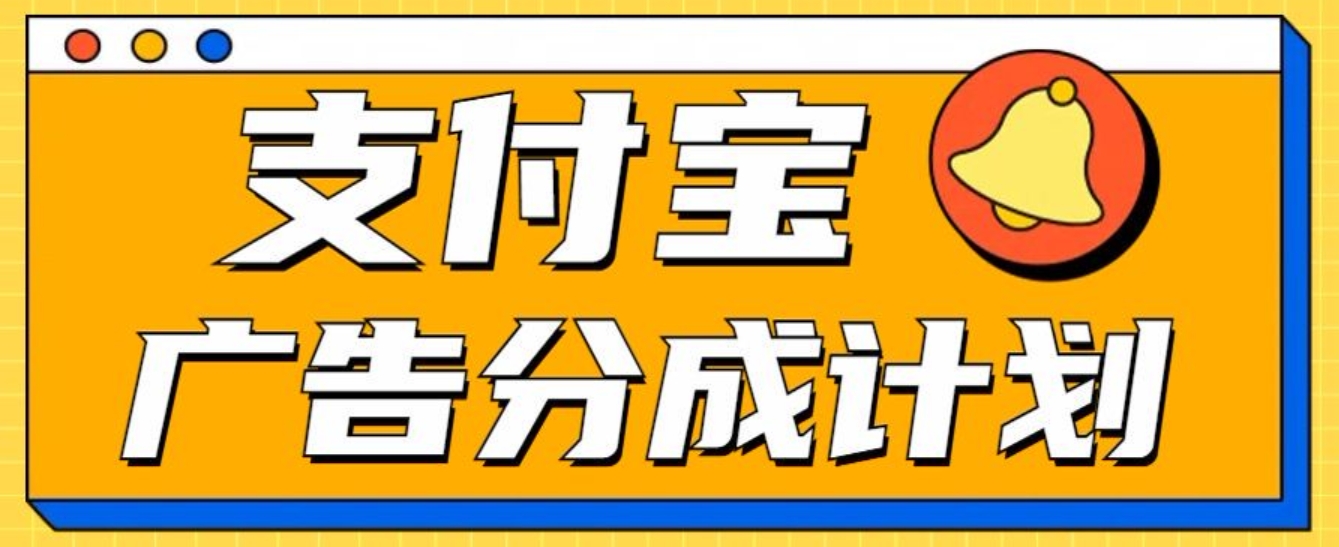 支付宝分成计划，全新蓝海项目，0门槛，小白单号月入1W+_优优资源网