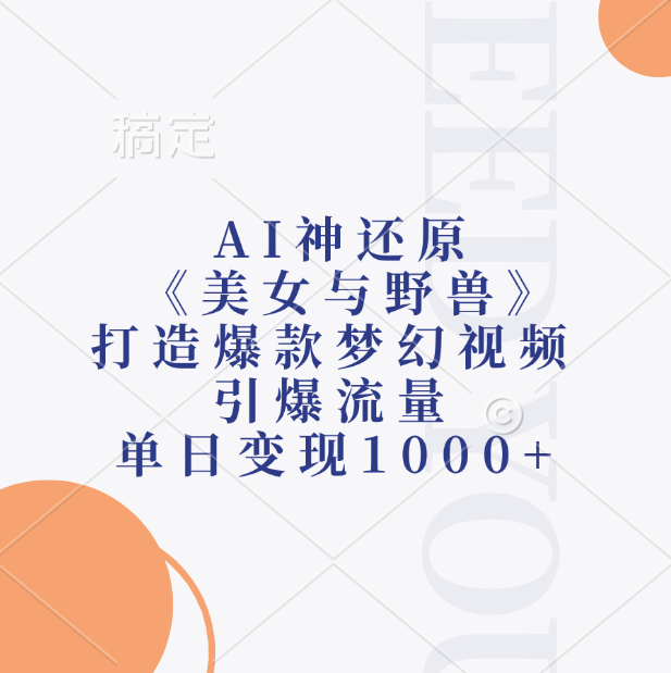 AI神还原《美女与野兽》，打造爆款梦幻视频，引爆流量，单日变现1000+_优优资源网