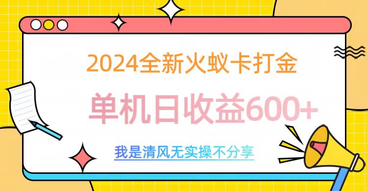 2024全新火蚁卡打金，单机日收益600+_优优资源网