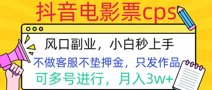 抖音电影票cps，风口副业，不需做客服垫押金，操作简单，月入3w+_优优资源网