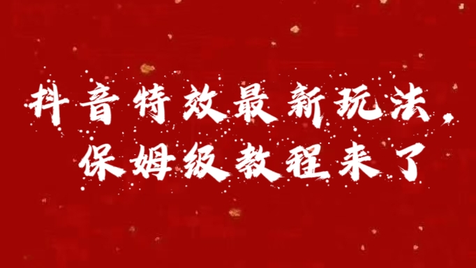 外面卖1980的项目，抖音特效最新玩法，保姆级教程，今天他来了_优优资源网