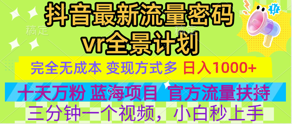 官方流量扶持单号日入1千+，十天万粉，最新流量密码vr全景计划，多种变现方式，操作简单三分钟一个视频，提供全套工具和素材，以及项目合集，任何行业和项目都可以转变思维进行制作，可长期做的项目！_优优资源网