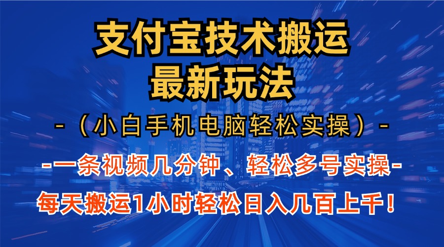 支付宝分成搬运“最新玩法”（小白手机电脑轻松实操1小时）日入几百上千！_优优资源网