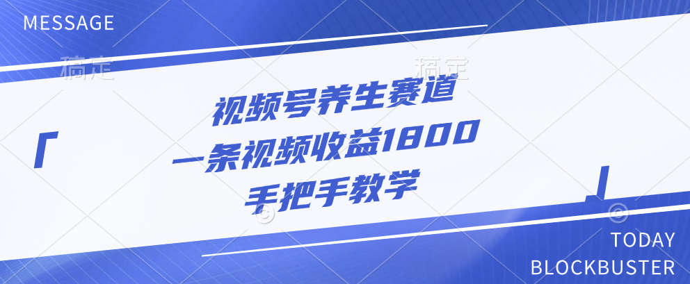 视频号养生赛道，一条视频收益1800，手把手教学_优优资源网