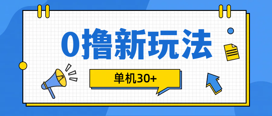 0撸玩法，单机每天30+_优优资源网