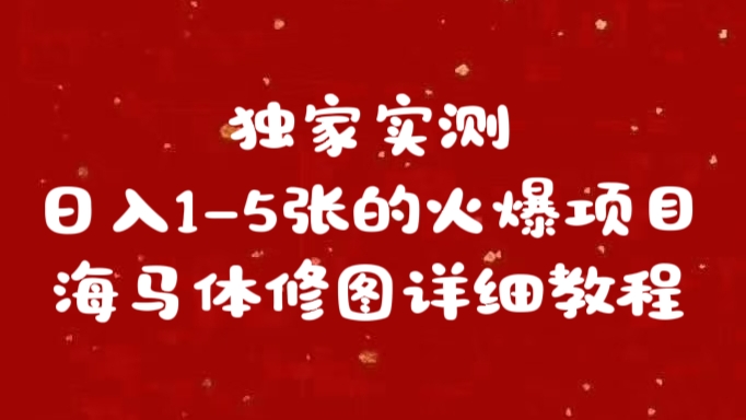 独家实测日入1-5张海马体修图    详细教程_优优资源网