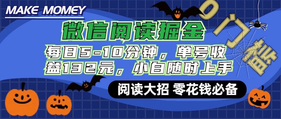 微信阅读新玩法，每日仅需5-10分钟，单号轻松获利132元，零成本超简单，小白也能快速上手赚钱_优优资源网