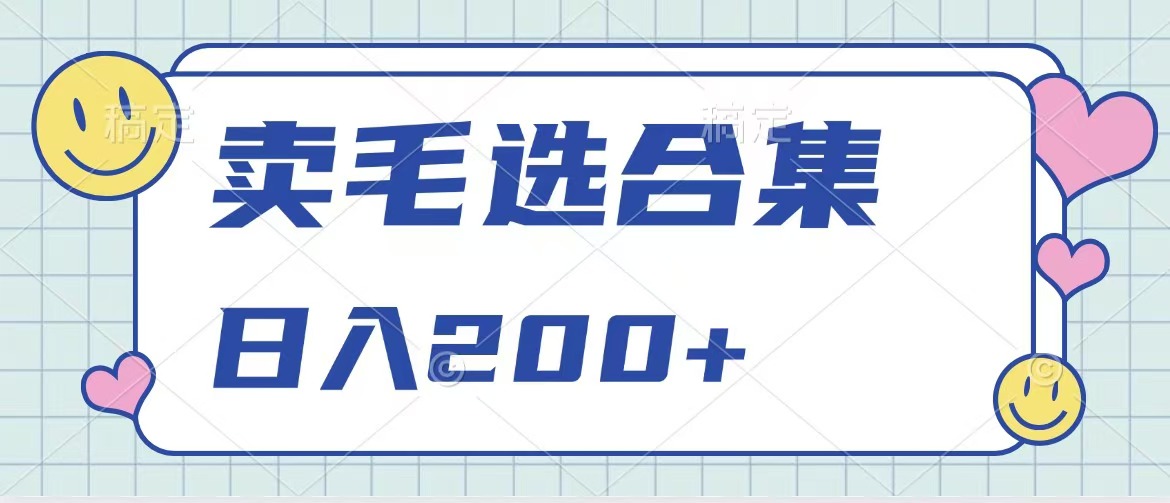 卖电子书 作品自带流量，轻松日入200+_优优资源网