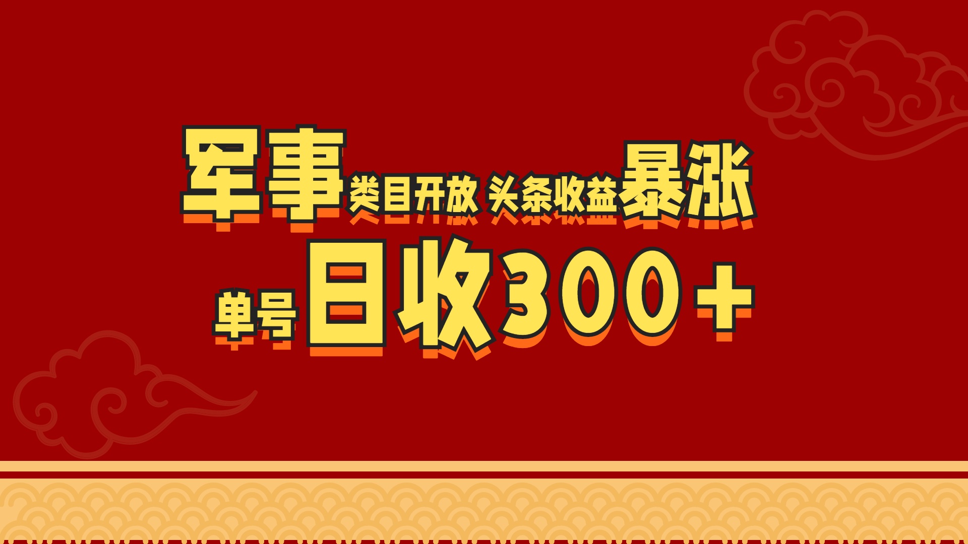 军事类目开放 头条收益暴涨 单号日收300+_优优资源网