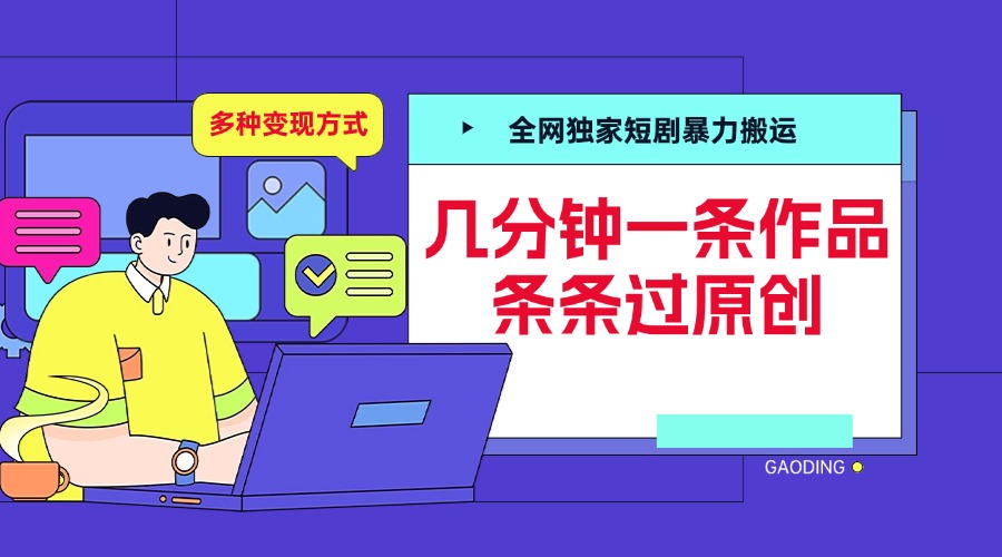 全网独家短剧暴力搬运，几分钟一条作品条条过原创，多种变现方式_优优资源网