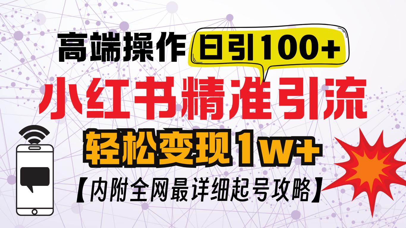 小红书顶级引流玩法，一天100粉不被封，实操技术！_优优资源网