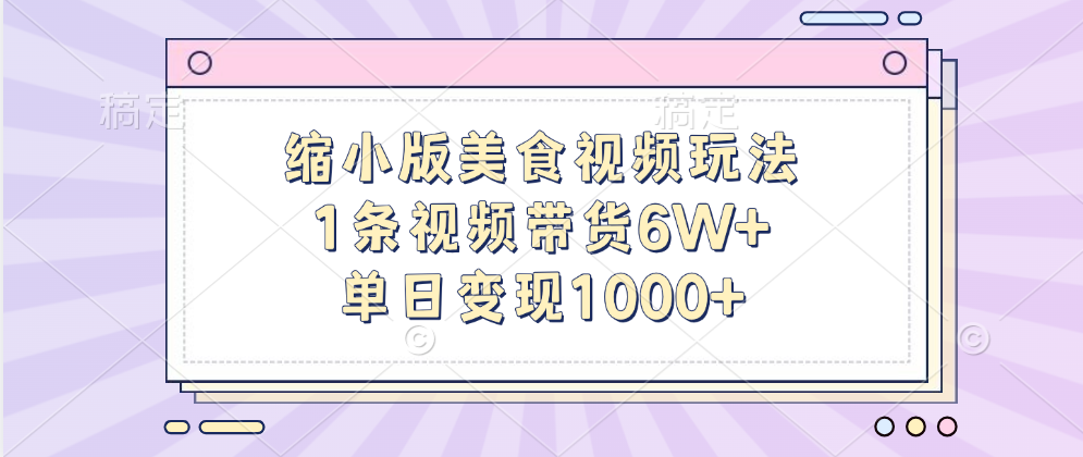 缩小版美食视频玩法，1条视频带货6W+，单日变现1000+_优优资源网