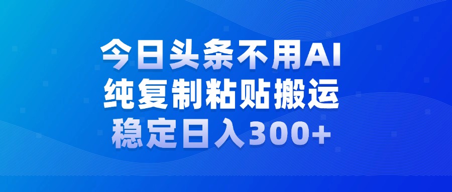 今日头条新玩法，学会了每天多挣几百块_优优资源网