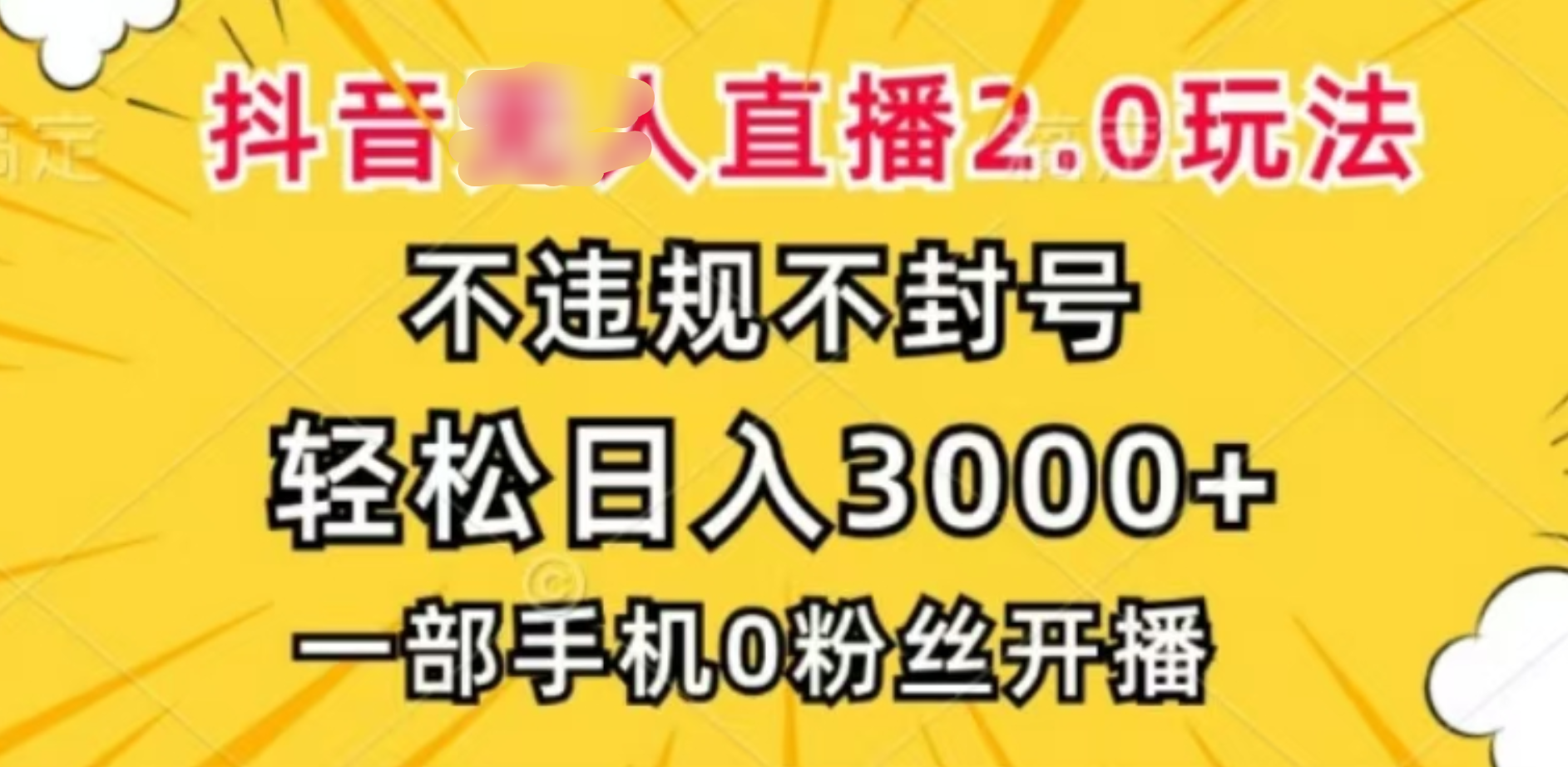 抖音小程序无人直播2.0，日入3000，不违规不封号，操作轻松_优优资源网