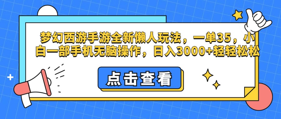 梦幻西游手游，全新懒人玩法，一单35，小白一部手机无脑操作，日入3000+轻轻松松_优优资源网