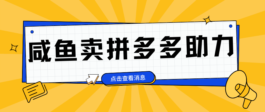 小白做咸鱼拼多多助力拼单，轻松好上手，日赚800+_优优资源网