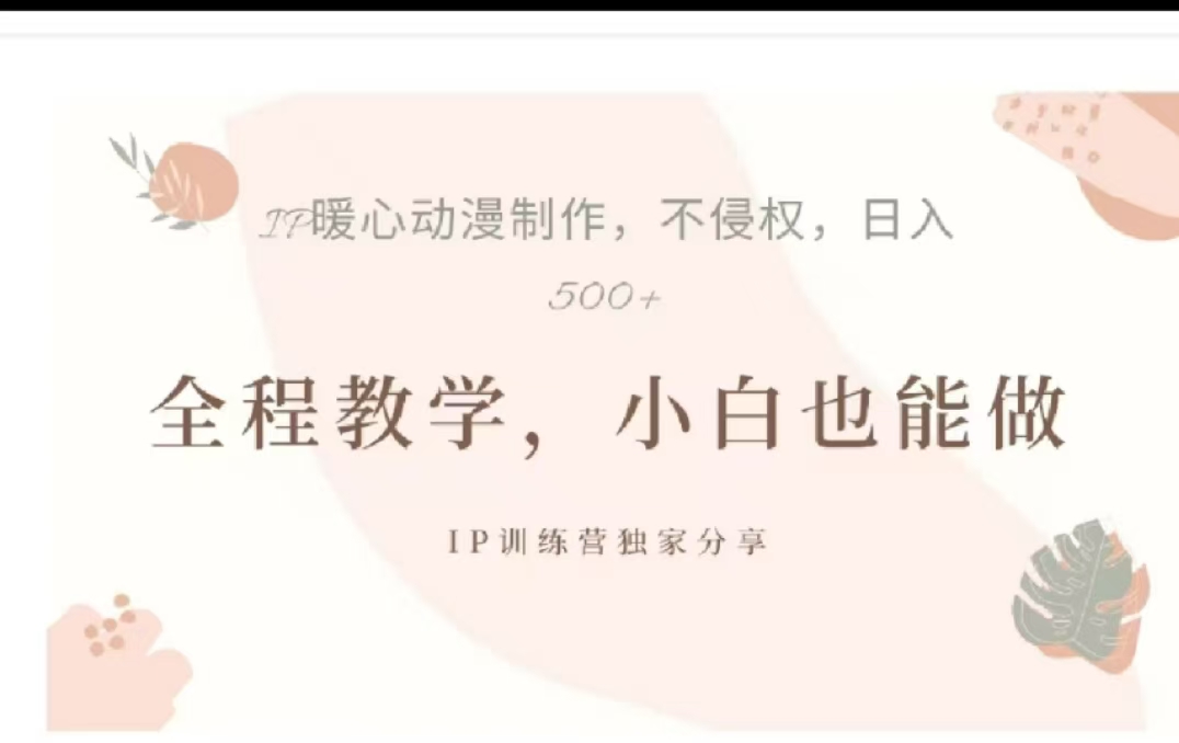 借助大动漫IP，暴力起号，百万播放，单条收益可以达到500+_优优资源网