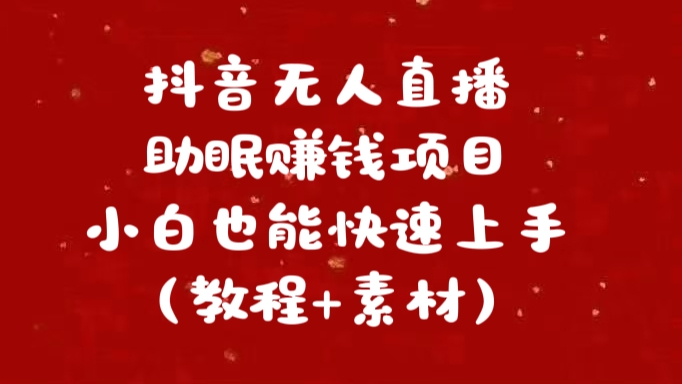 抖音快手短视频无人直播助眠赚钱项目，小白也能快速上手（教程+素材)_优优资源网