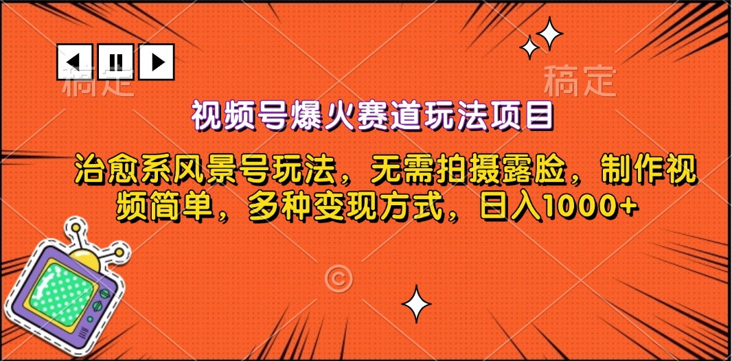 视频号爆火赛道玩法项目，治愈系风景号玩法，无需拍摄露脸，制作视频简单，多种变现方式，日入1000+_优优资源网