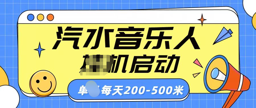 汽水音乐人挂机计划单机每天200-500米_优优资源网