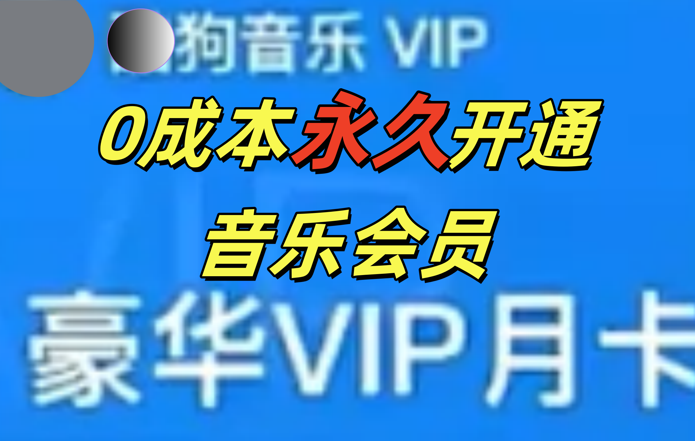 0成本永久音乐会员，可自用可变卖，多种变现形式日入300-500_优优资源网