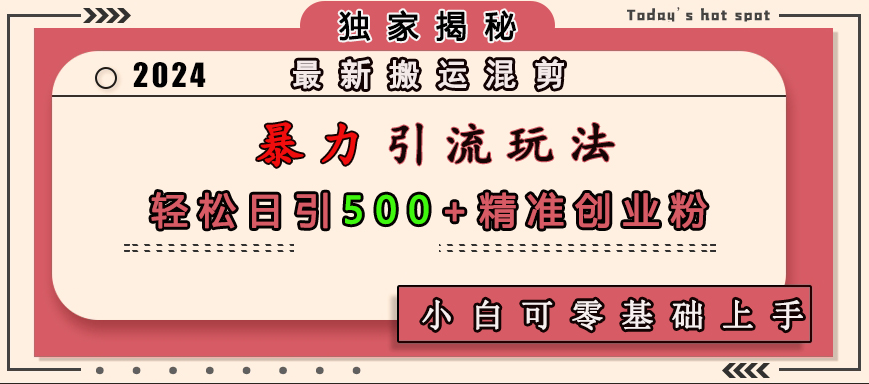 最新搬运混剪暴力引流玩法，轻松日引500+精准创业粉，小白可零基础上手_优优资源网