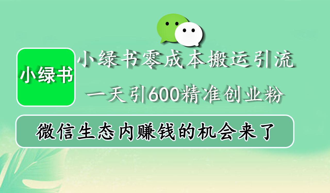 小绿书零成本搬运引流，一天引600精准创业粉，微信生态内赚钱的机会来了_优优资源网