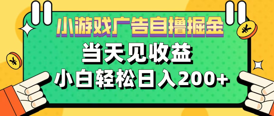 11月小游戏广告自撸掘金流，当天见收益，小白也能轻松日入200＋_优优资源网