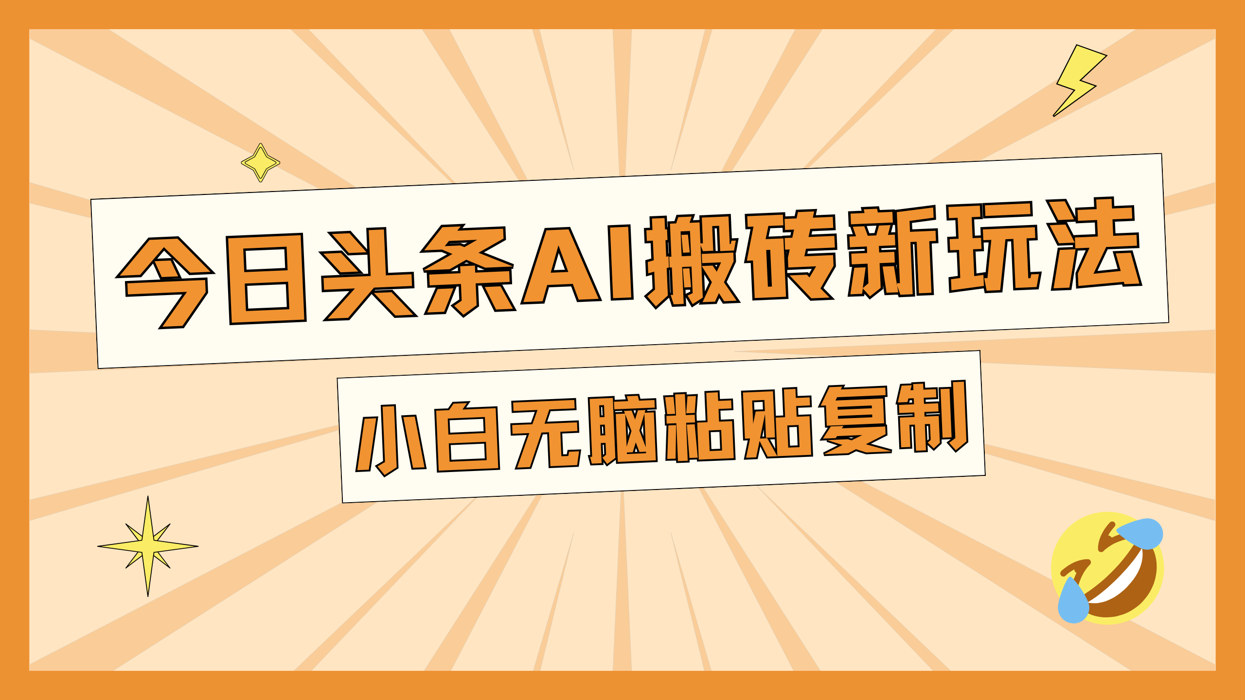 今日头条AI搬砖新玩法，日入300+_优优资源网